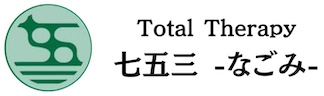 トータルセラピー 七五三（なごみ）